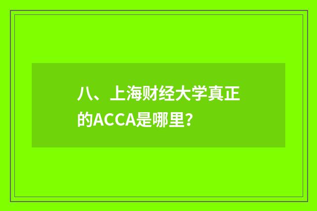 八、上海财经大学真正的ACCA是哪里?