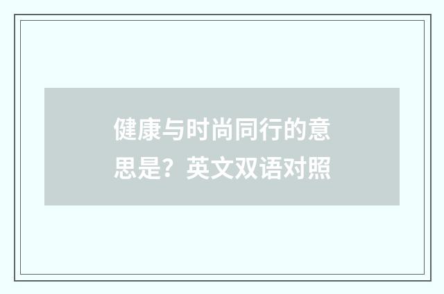 健康与时尚同行的意思是？英文双语对照