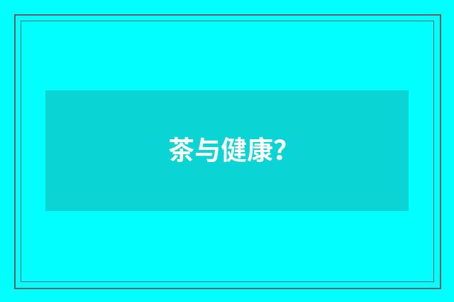 茶与健康？