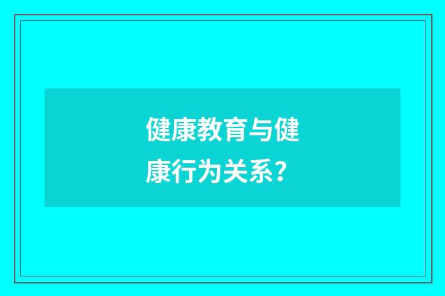 健康教育与健康行为关系？