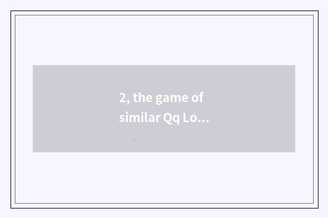 2, the game of similar Qq Long Zhu?