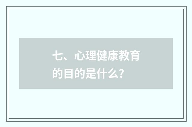 七、心理健康教育的目的是什么?