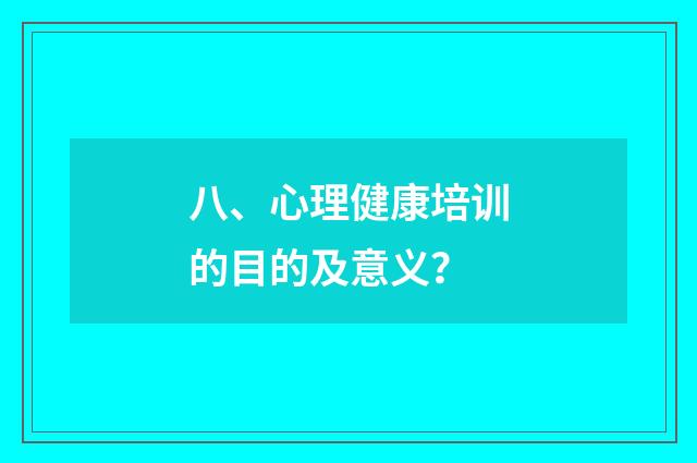 八、心理健康培训的目的及意义?