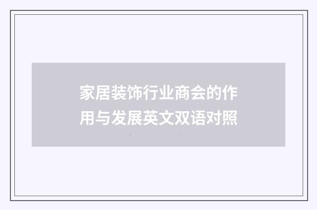 家居装饰行业商会的作用与发展英文双语对照