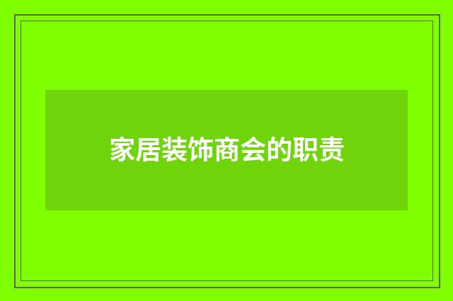家居装饰商会的职责
