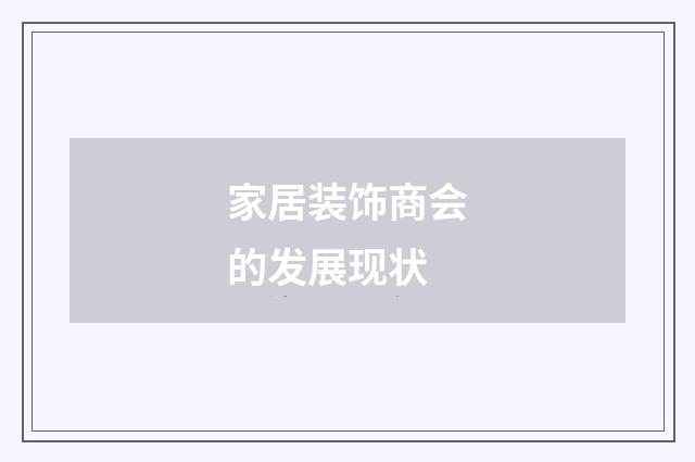 家居装饰商会的发展现状