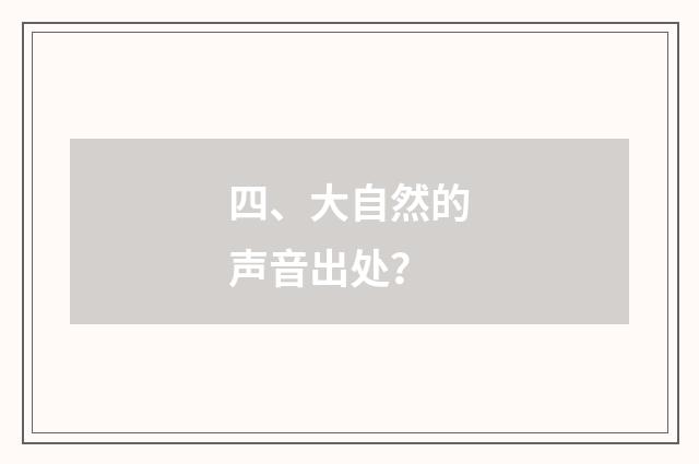 四、大自然的声音出处?