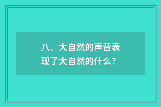 八、大自然的声音表现了大自然的什么?