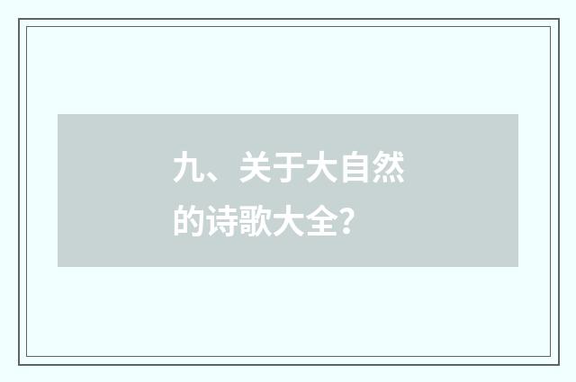 九、关于大自然的诗歌大全？