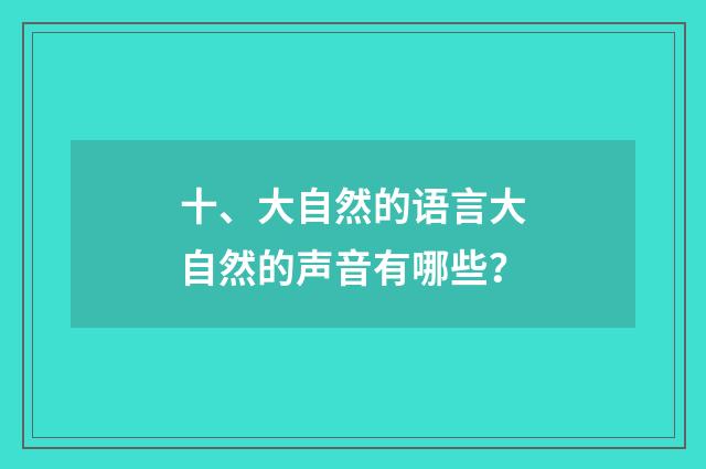 十、大自然的语言大自然的声音有哪些?