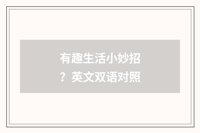 有趣生活小妙招?英文双语对照