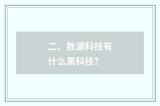 二、数源科技有什么黑科技？