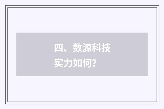 四、数源科技实力如何?