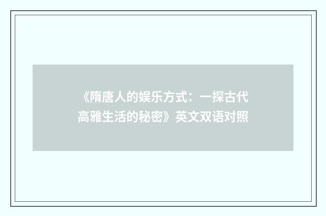 《隋唐人的娱乐方式:一探古代高雅生活的秘密》英文双语对照
