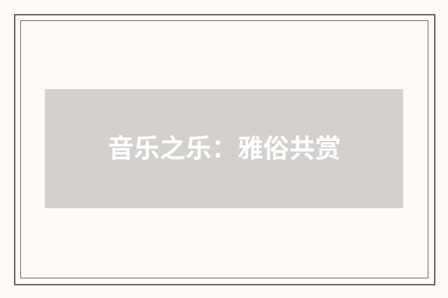 音乐之乐:雅俗共赏