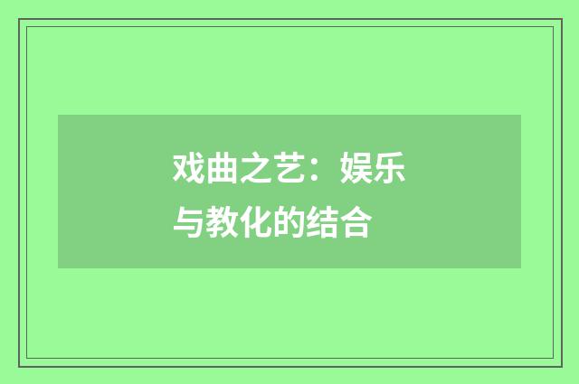 戏曲之艺：娱乐与教化的结合