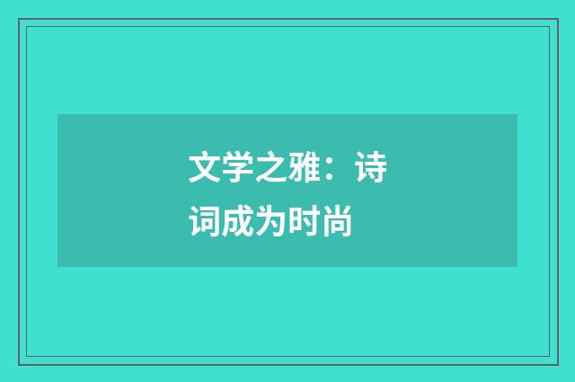 文学之雅：诗词成为时尚