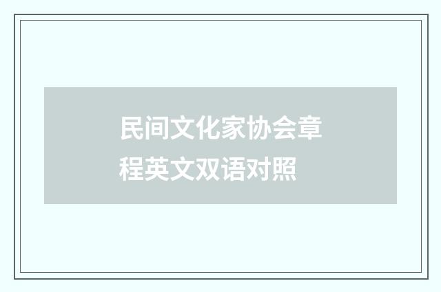 民间文化家协会章程英文双语对照