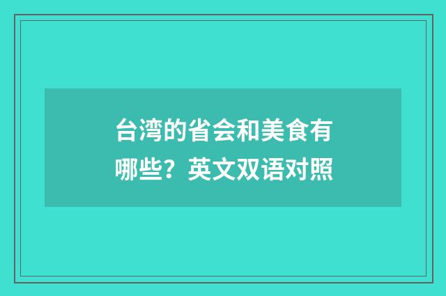 台湾的省会和美食有哪些?英文双语对照