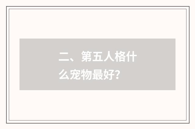 二、第五人格什么宠物最好?