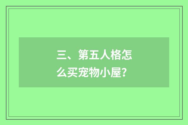 三、第五人格怎么买宠物小屋?
