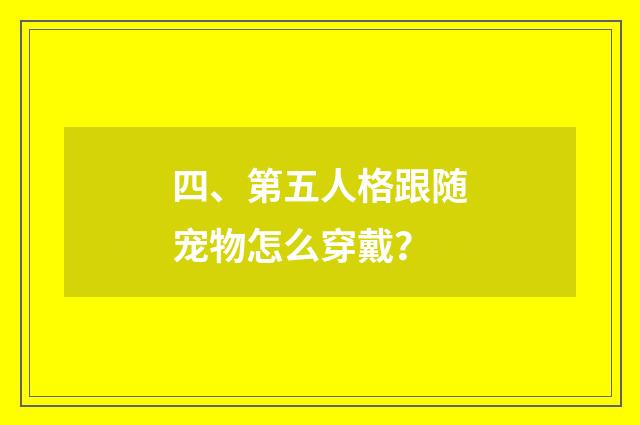 四、第五人格跟随宠物怎么穿戴？