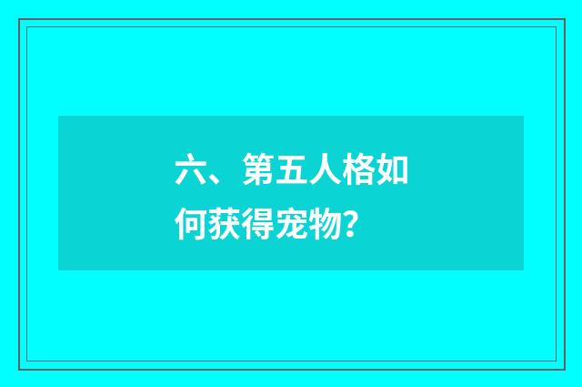 六、第五人格如何获得宠物?