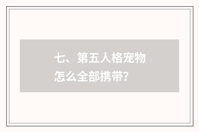 七、第五人格宠物怎么全部携带？