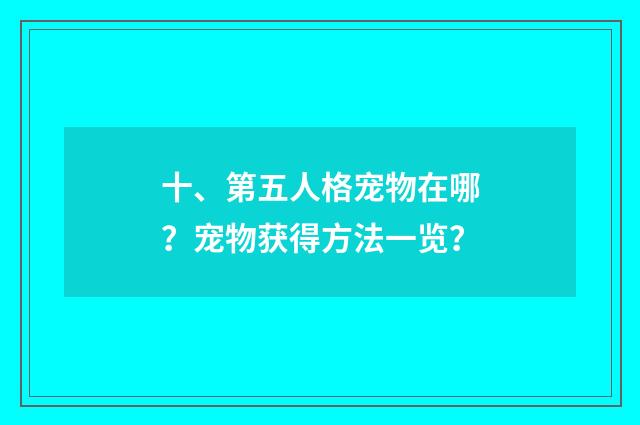 十、第五人格宠物在哪?宠物获得方法一览?