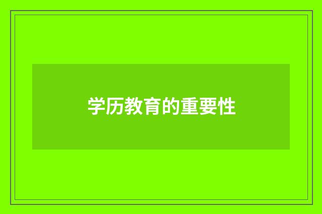 学历教育的重要性