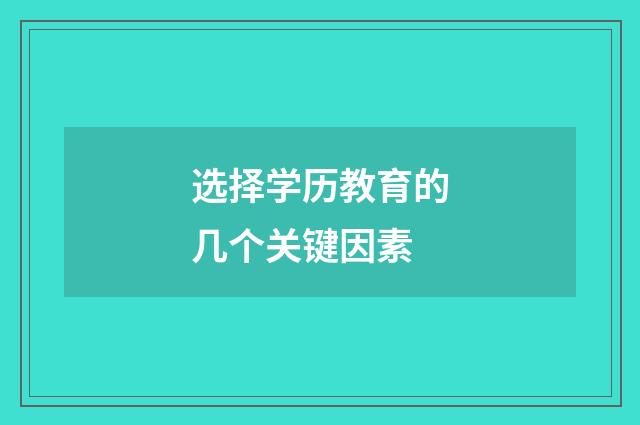 选择学历教育的几个关键因素