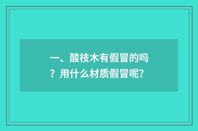 一、酸枝木有假冒的吗?用什么材质假冒呢?