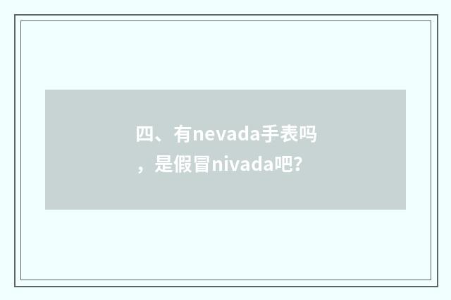 四、有nevada手表吗,是假冒nivada吧?