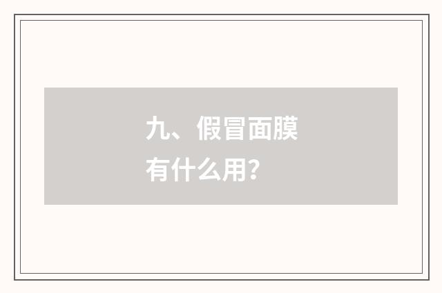 九、假冒面膜有什么用?