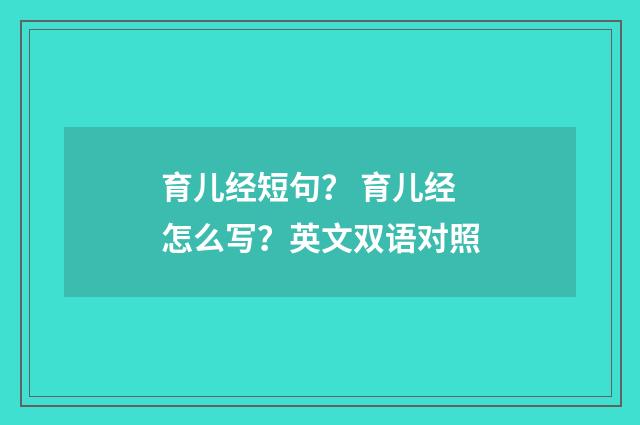 育儿经短句？ 育儿经怎么写？英文双语对照