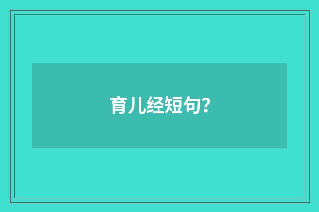 育儿经短句？
