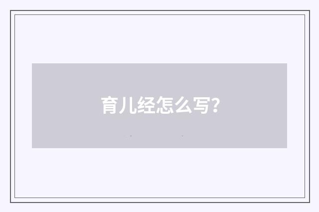 育儿经怎么写?
