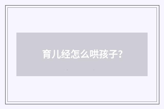 育儿经怎么哄孩子?