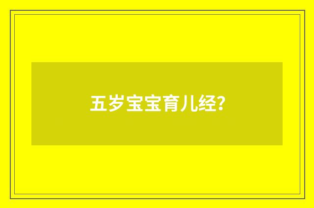 五岁宝宝育儿经?