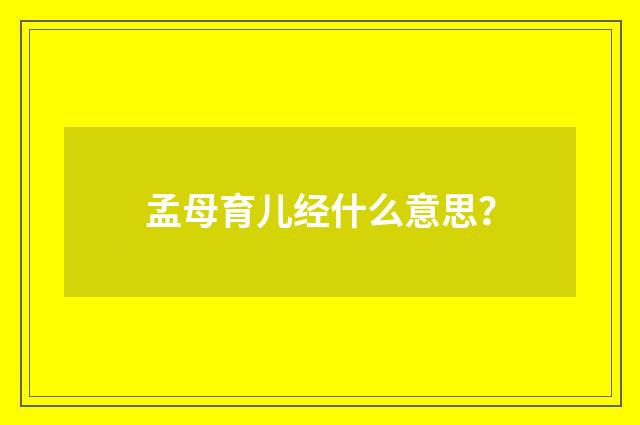 孟母育儿经什么意思?