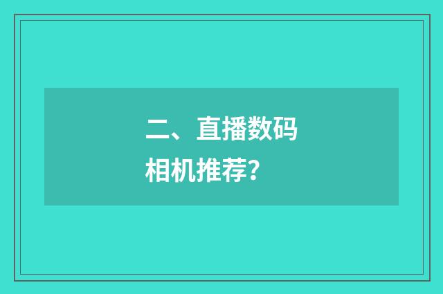 二、直播数码相机推荐?