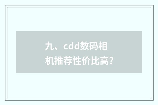 九、cdd数码相机推荐性价比高？