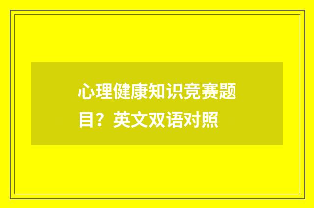 心理健康知识竞赛题目？英文双语对照