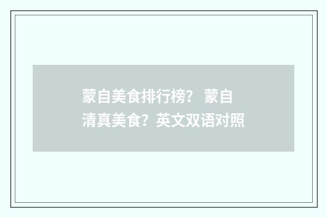 蒙自美食排行榜? 蒙自清真美食?英文双语对照