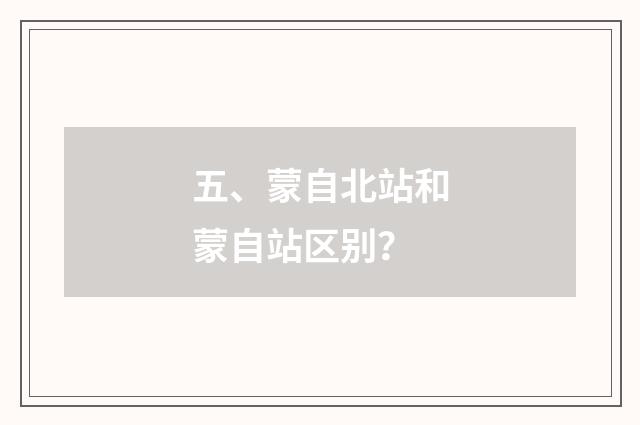 五、蒙自北站和蒙自站区别?