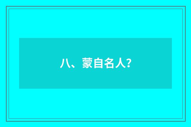八、蒙自名人?