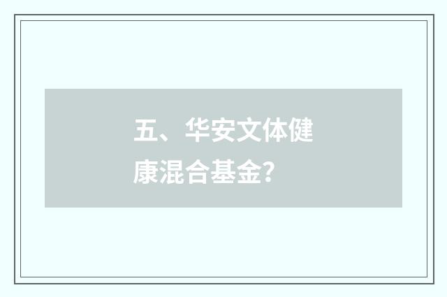 五、华安文体健康混合基金?