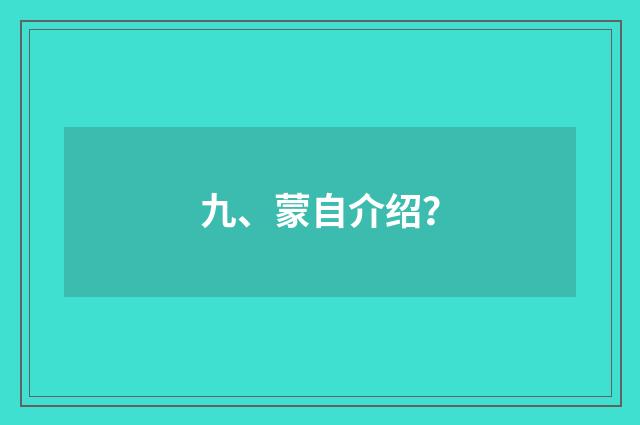 九、蒙自介绍？