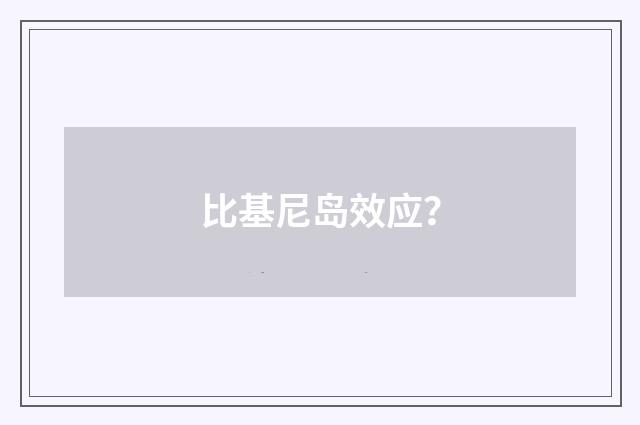 比基尼岛效应？