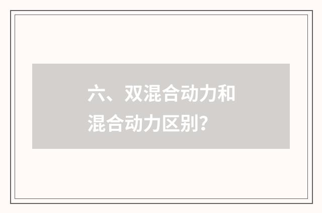 六、双混合动力和混合动力区别?